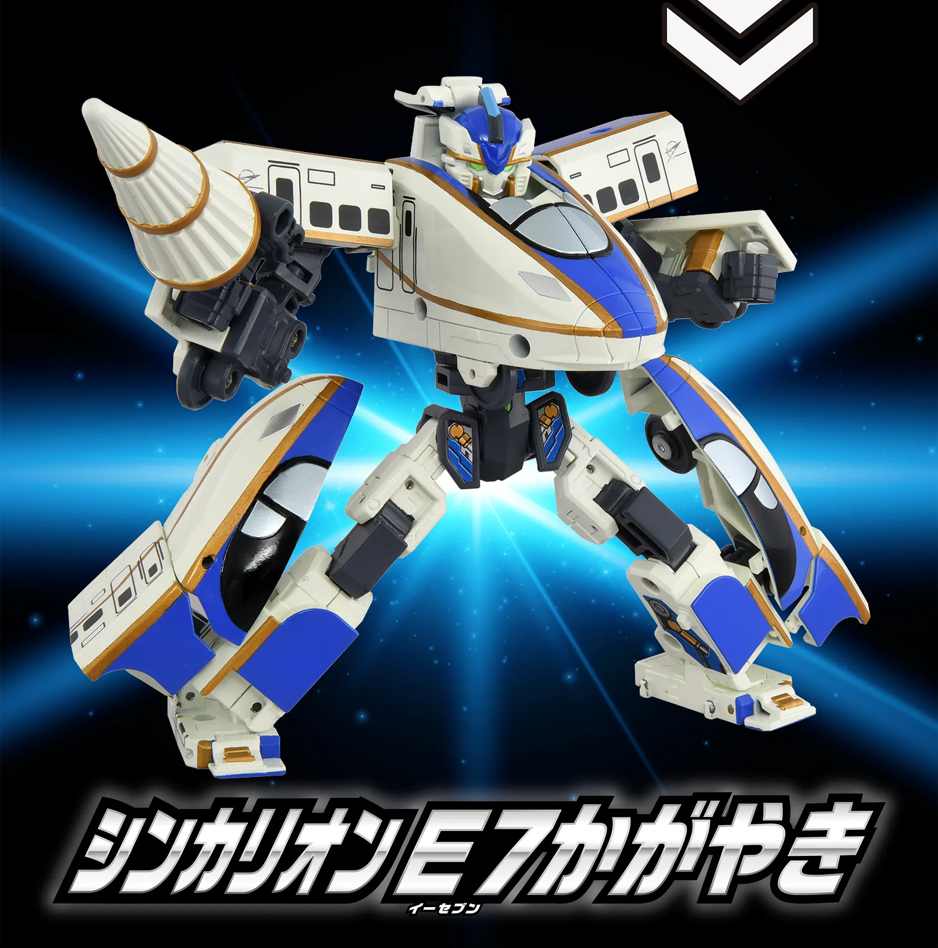 SGX03 シンカリオン E7かがやき｜新幹線変形ロボ シンカリオン＜特別