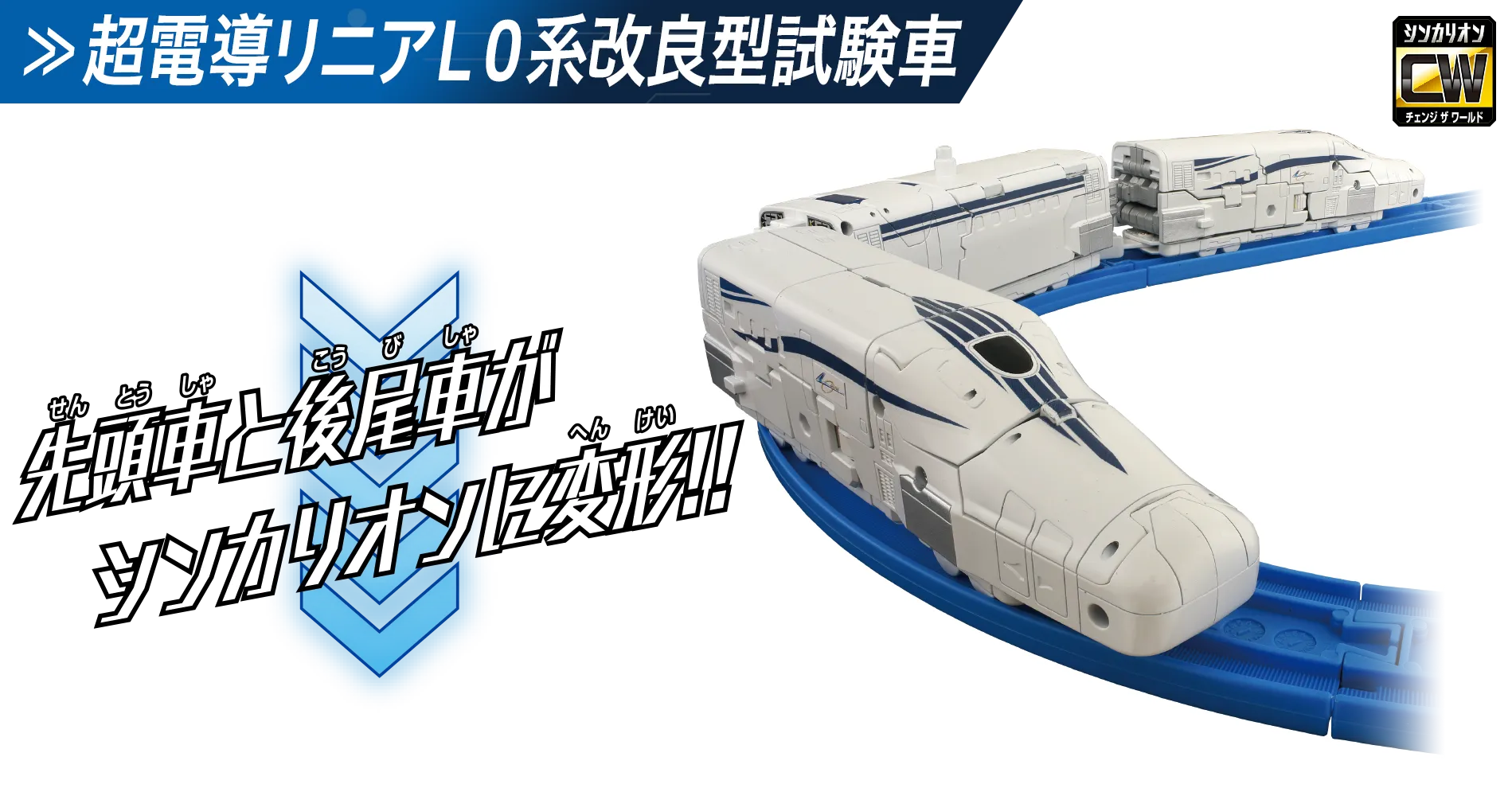 シンカリオン L0改良型試験機｜シンカリオン｜プラレール｜おもちゃ