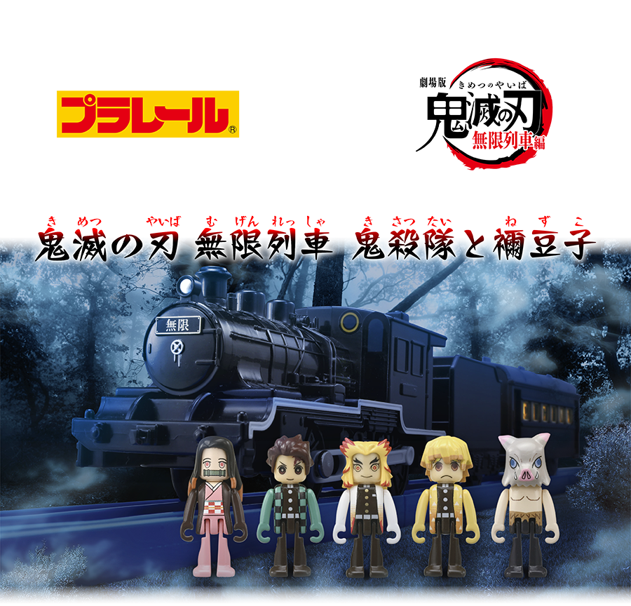 鬼滅の刃｜プラレール｜タカラトミー