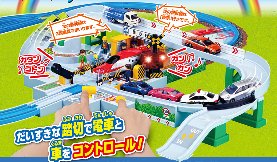 5周年！トミカと遊ぼう！くるぞわたるぞ！カンカン踏切DXセット｜徹底