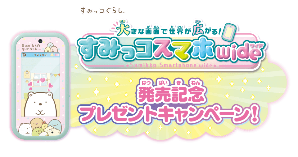 すみっコぐらし 大きな画面で世界が広がる！すみっコスマホワイド 発売