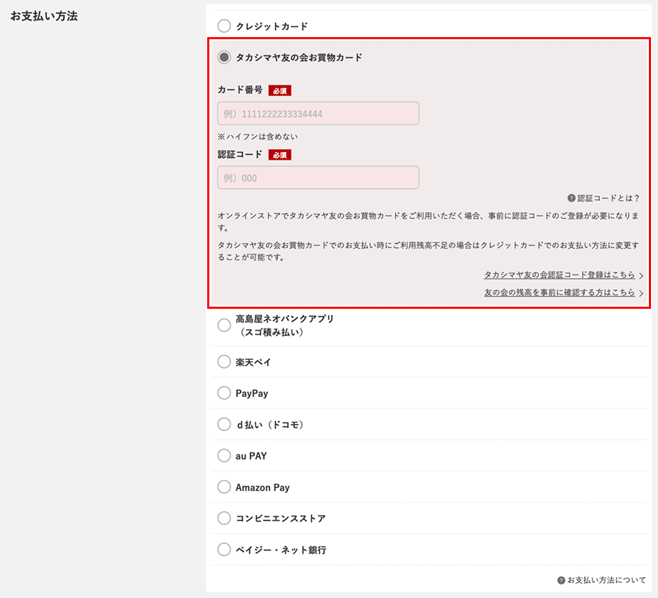 タカシマヤ友の会お買物カード』の残高確認方法・決済方法