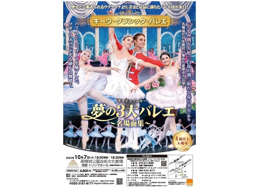 キーウ・クラシック・バレエ チャイコフスキー夢の3大バレエ名場面集