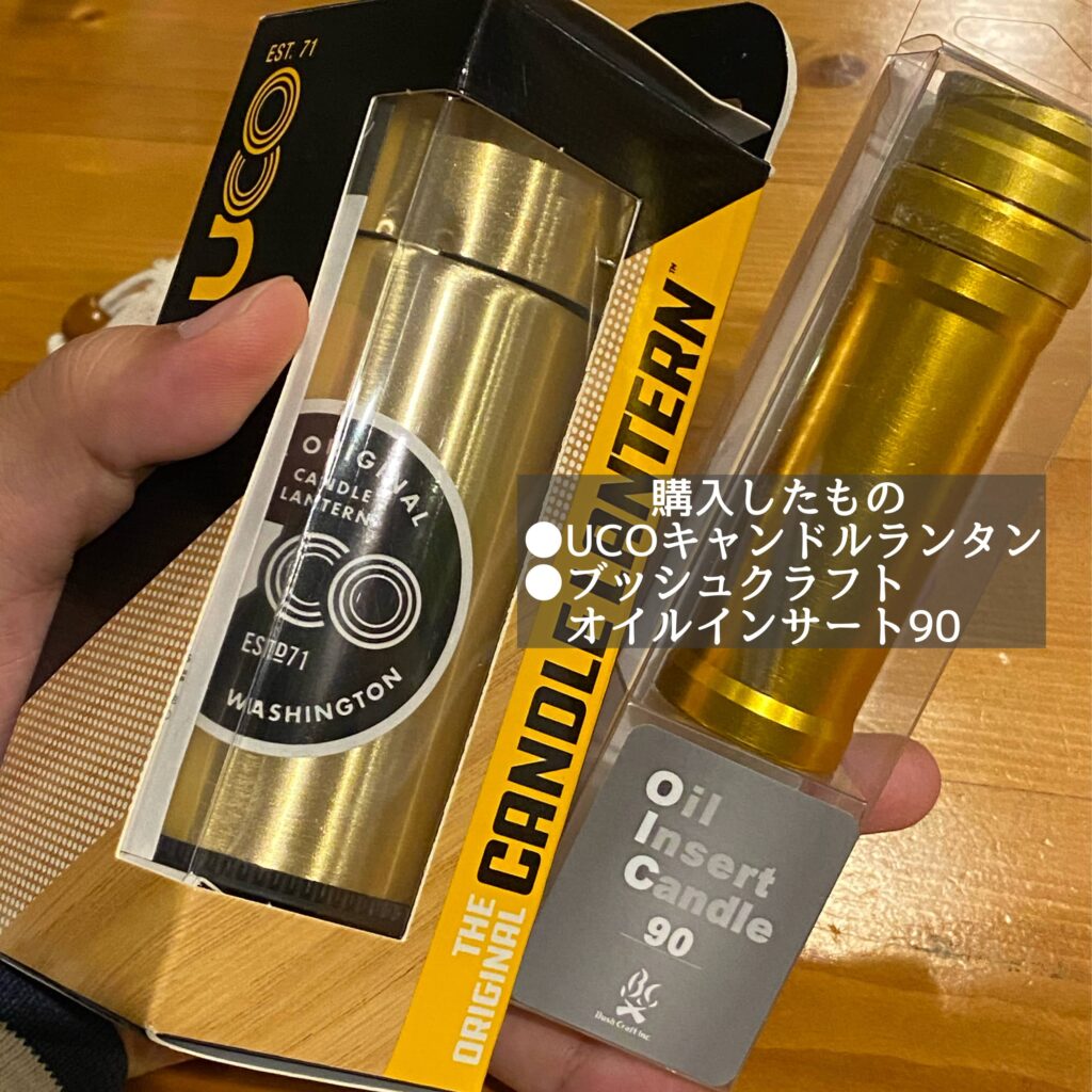 簡単】UCOキャンドルランタンをオイルランタン化【Amazonで買える