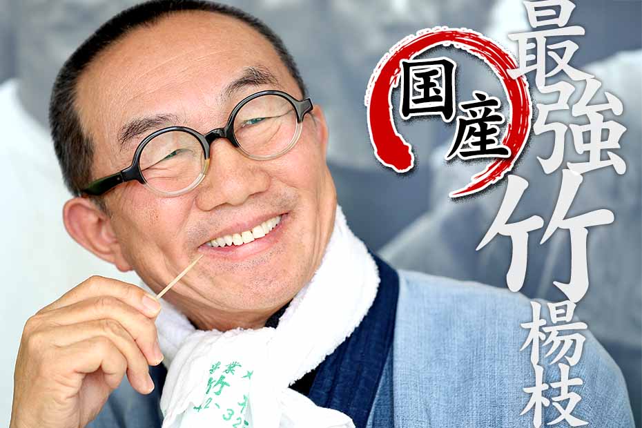 国産・無塗装】竹製＜極上＞爪楊枝（つまようじ）折れない竹楊枝！遂に