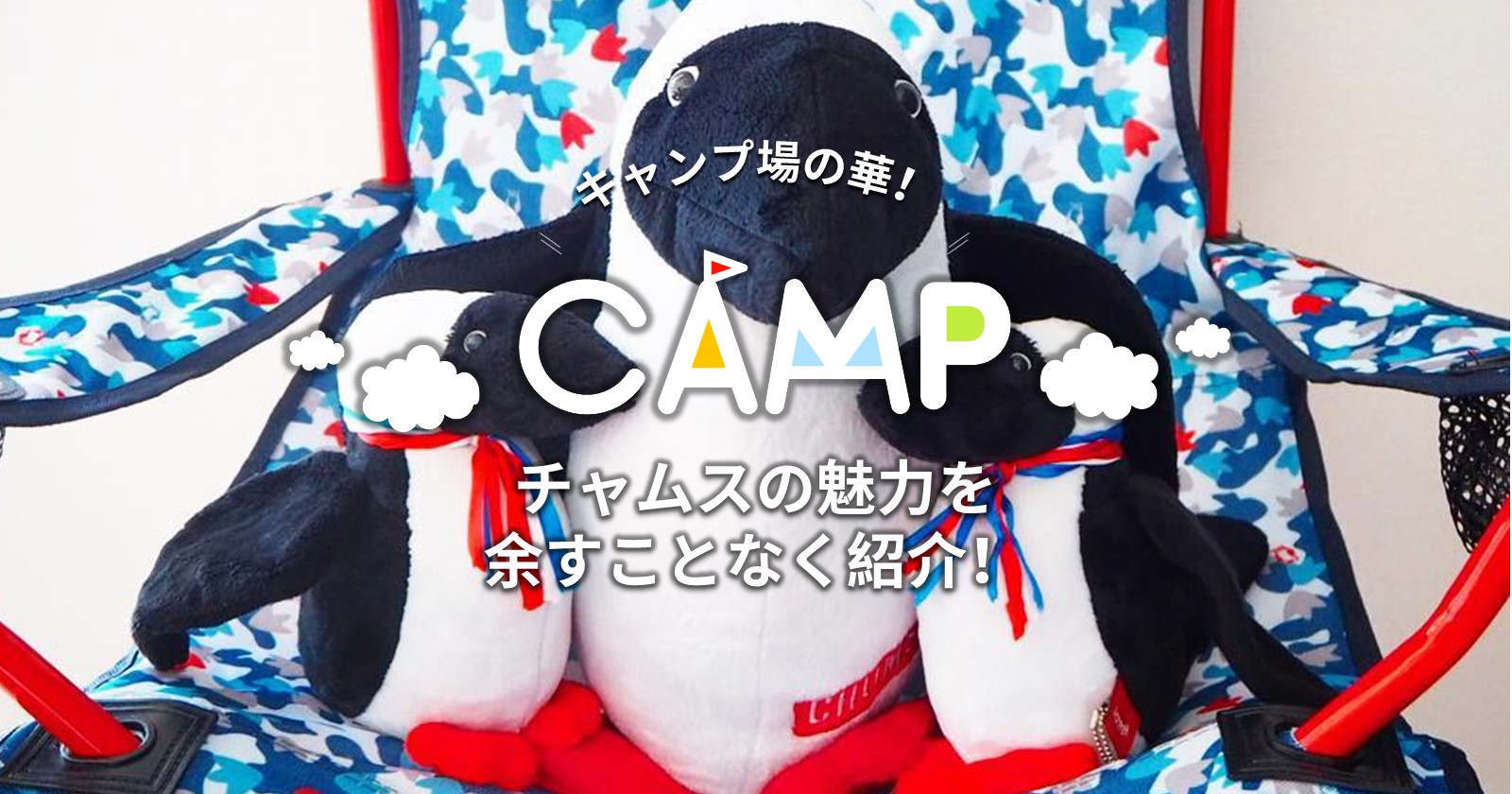 チャムスのテントはキャンプ場の華！チャムスの魅力を余すことなく紹介