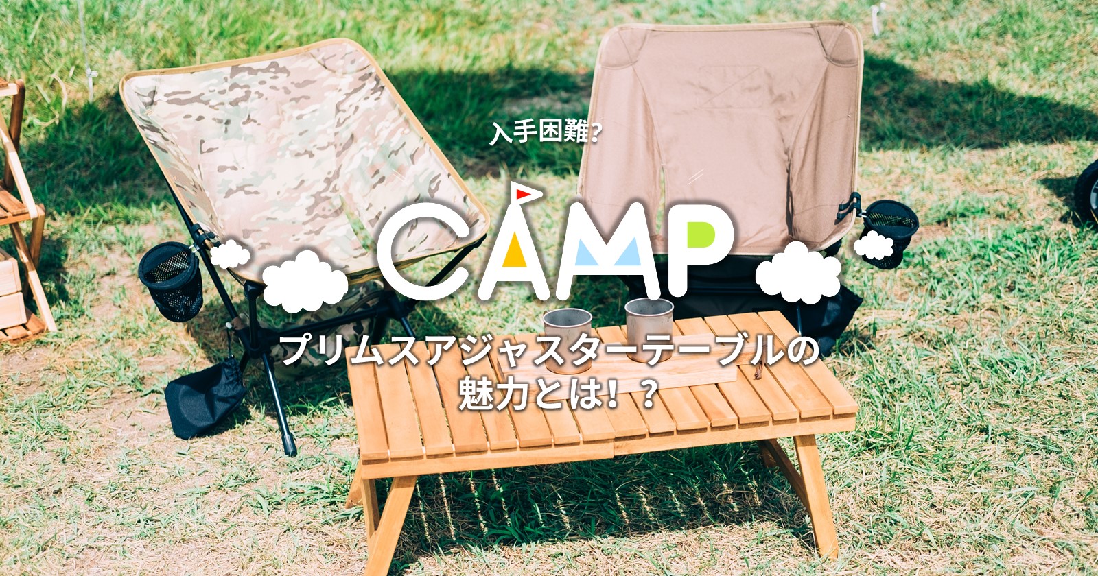 入手困難！？プリムスアジャスターテーブルの魅力とは？ | キャンプ