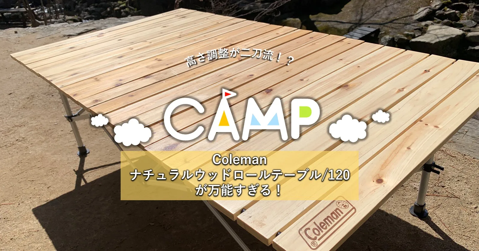 高さ調整が二刀流！？】Colemanナチュラルウッドロールテーブル/120が