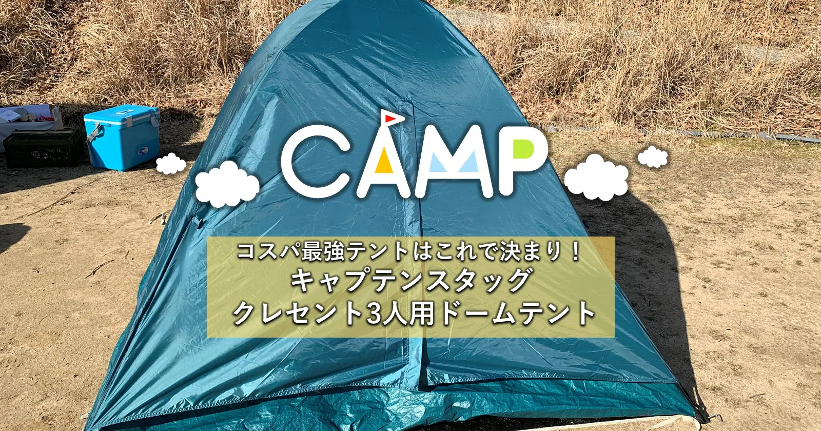 初心者の方必見！】コスパ最強テントはこれで決まり！キャプテン