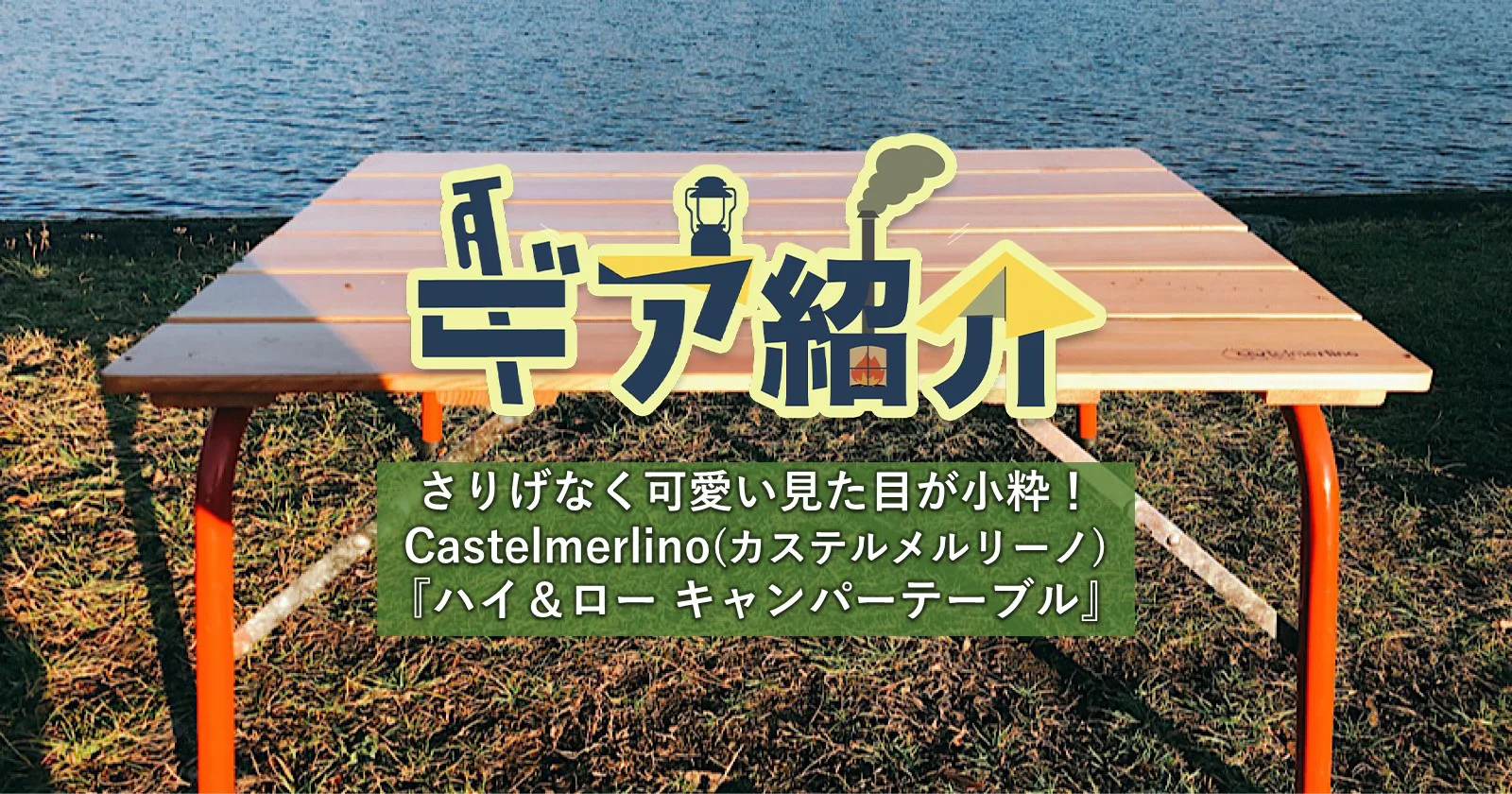 Castelmerlino(カステルメルリーノ)のハイ＆ローキャンパーテーブル