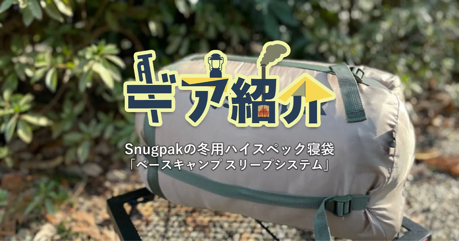 Snugpak(スナグパック)のシュラフ「ベースキャンプスリープシステム