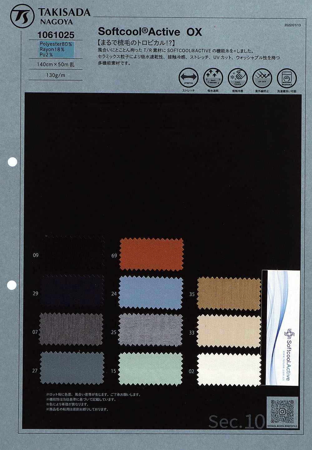 1061025 Softcool®Active OX – 瀧定名古屋株式会社 10課