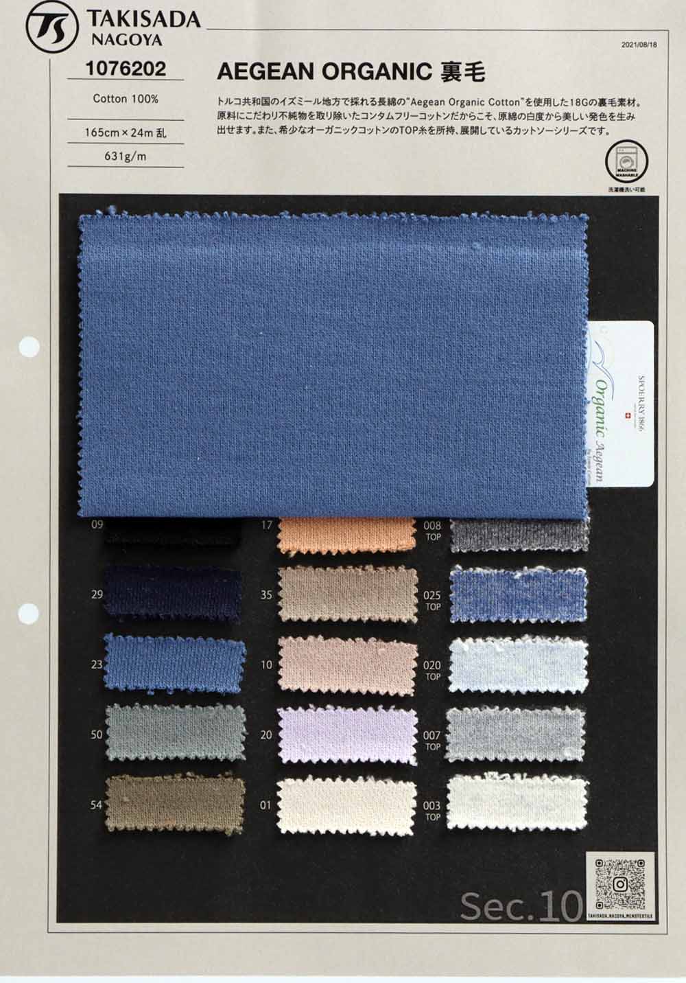 1076202 AEGEAN ORGANIC 裏毛 – 瀧定名古屋株式会社 10課