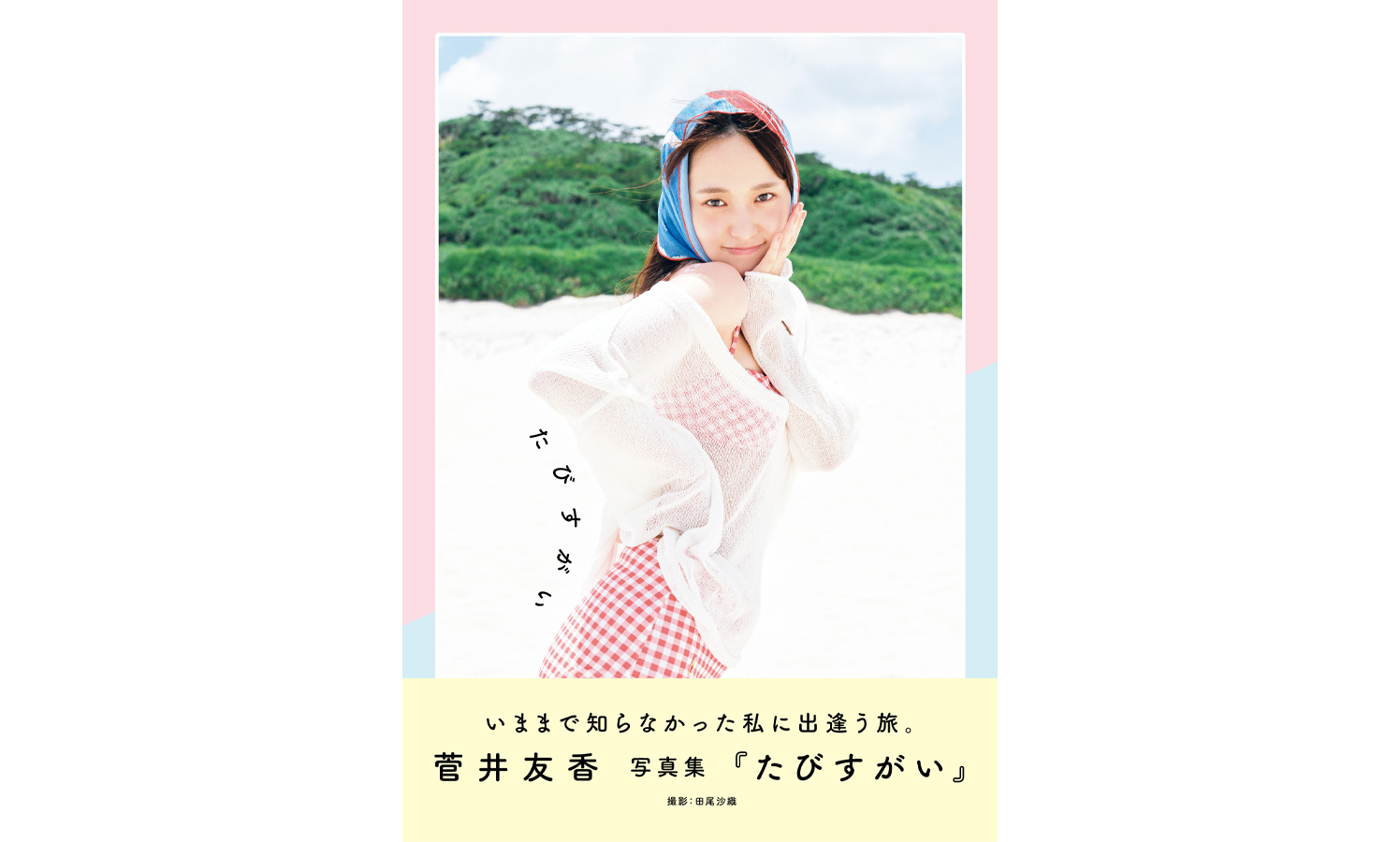 菅井友香、キュートで美しい今の魅力を余すところなく凝縮した写真集