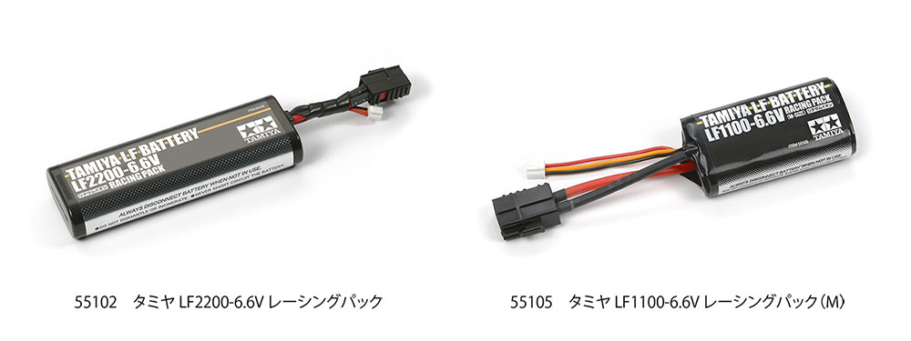 仕様変更のご案内（RC：LF2200-6.6V レーシングパック他） | タミヤ