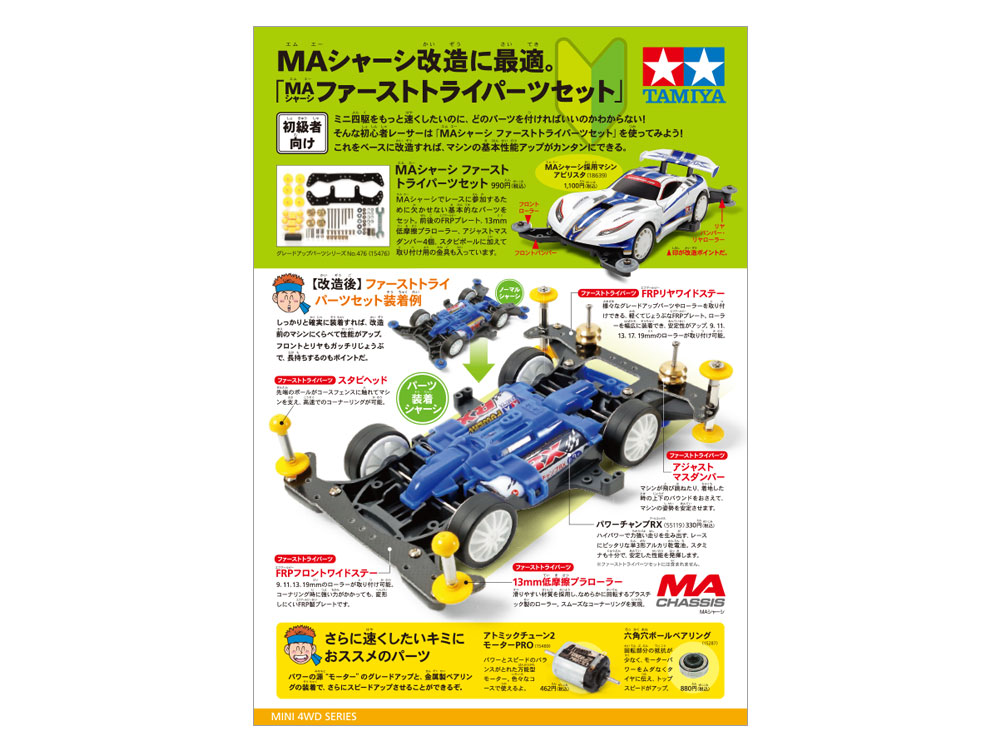 ミニ四駆 ファーストトライパーツセット パンフレット紹介 | タミヤ
