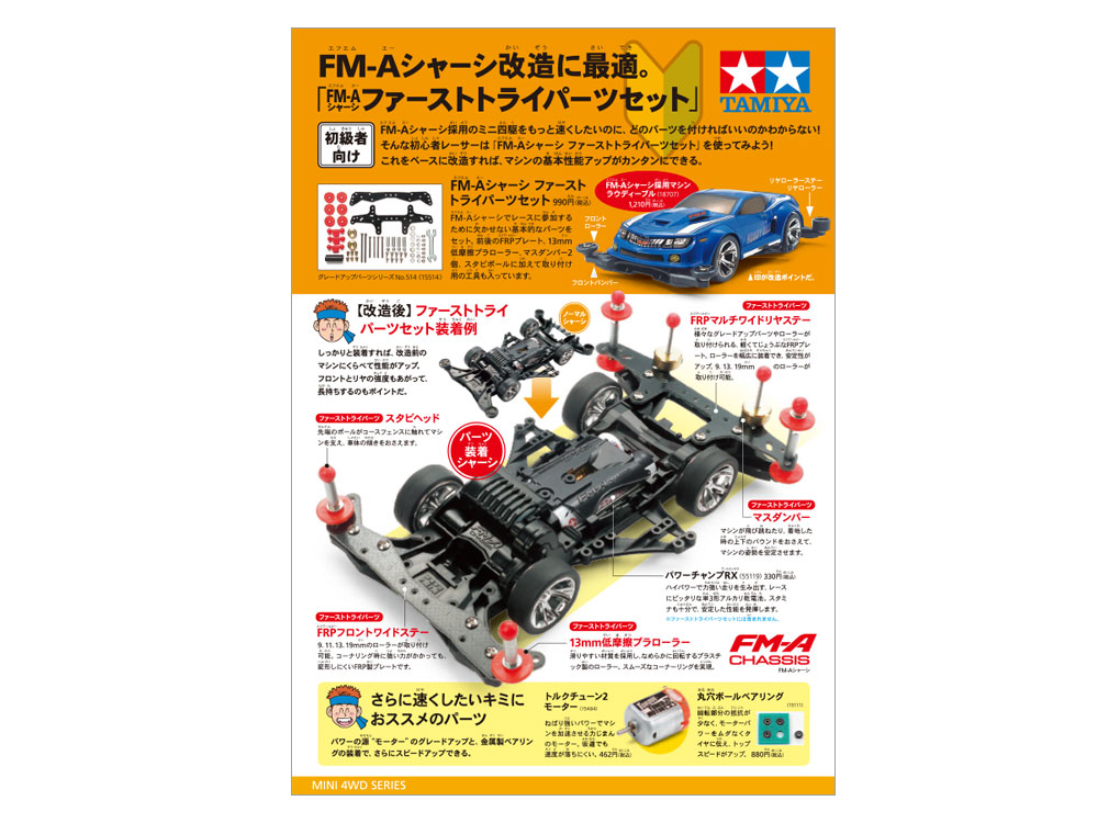 ミニ四駆 ファーストトライパーツセット パンフレット紹介 | タミヤ