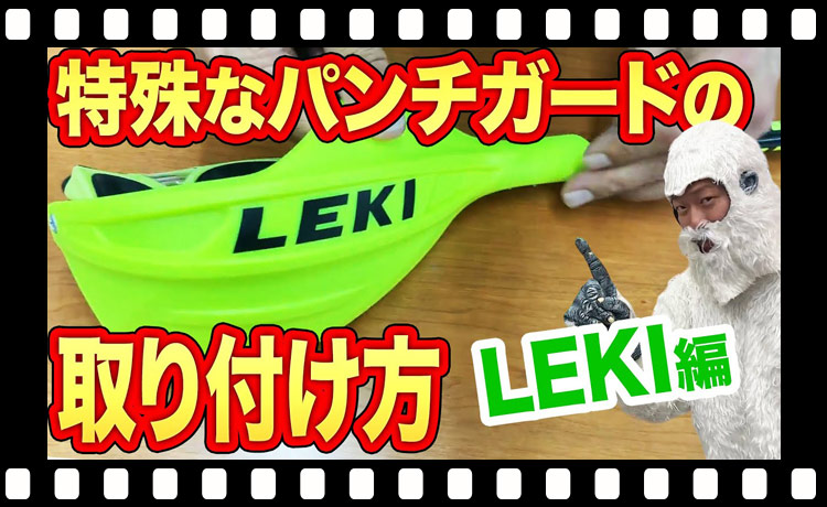 LEKI編】特殊なパンチガードの取り付け方をスタッフと一緒に覚えちゃ