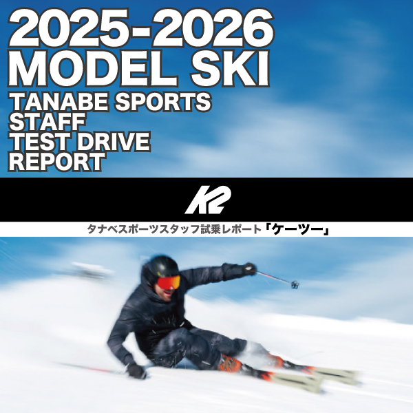 2025-2026 K2 ケーツー スキー スタッフ試乗レポート - タナベスポーツ