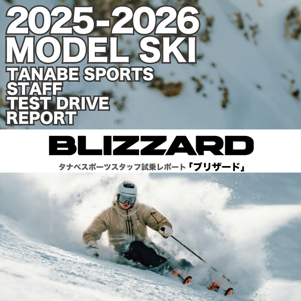 2025-2026 BLIZZARD ブリザード スキースタッフ試乗レポート - タナベ
