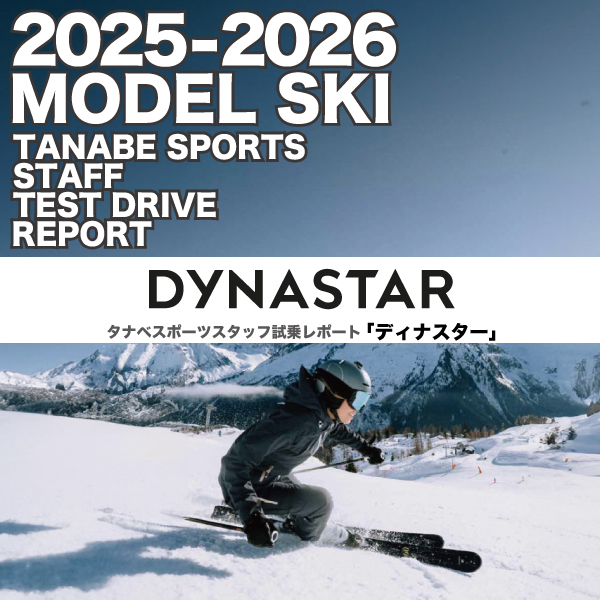 2025-2026 DYNASTAR ディナスター スキースタッフ試乗レポート