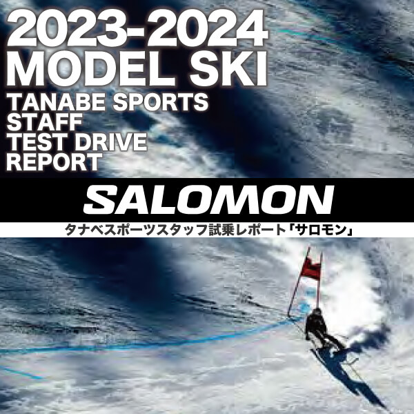 2023-2024 SALOMON（サロモン）スタッフ試乗レポート - タナベスポーツ