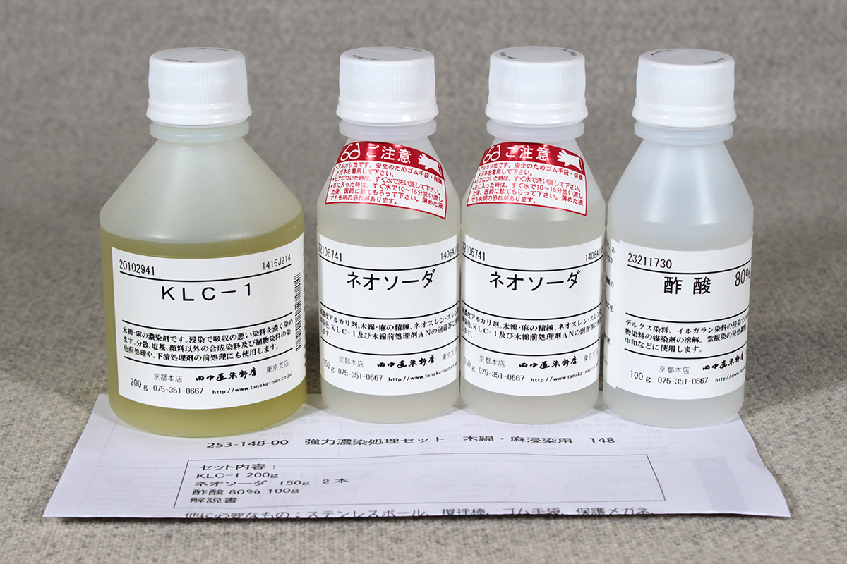 強力濃染処理セット 木綿・麻浸染用 148 | 染料と染色材料の専門店