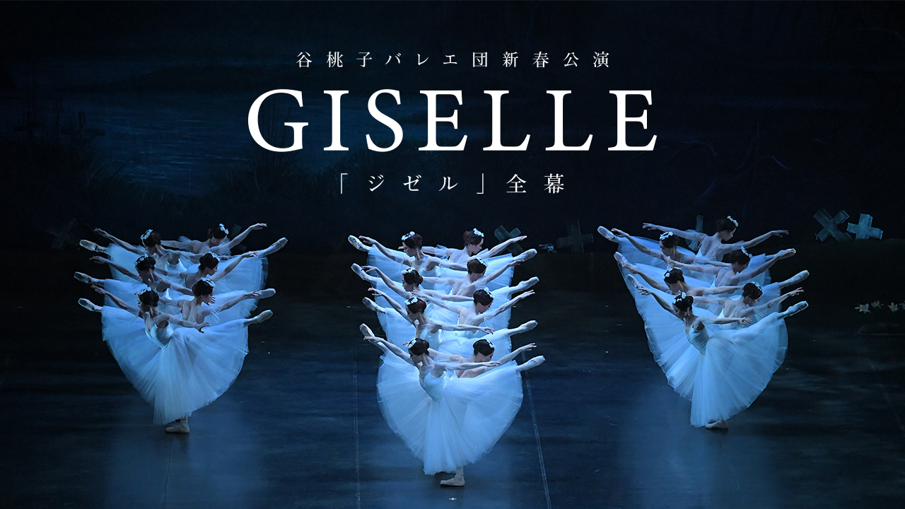 GISELLE」アーカイブ配信 | 一般財団法人谷桃子バレエ団