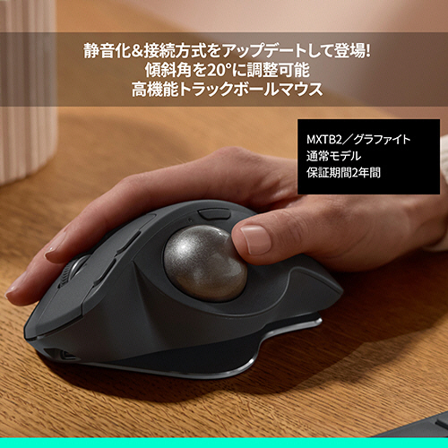 たのめーる】ロジクール ワイヤレストラックボール MX ERGO S