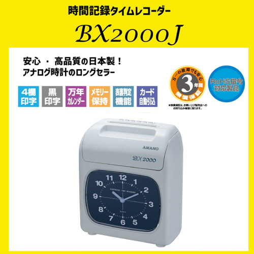 たのめーる】アマノ 電子タイムレコーダー BX2000J 1台の通販
