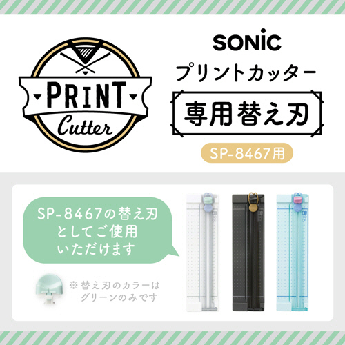 たのめーる】ソニック プリントカッター 専用替え刃 SP-8531 1セット