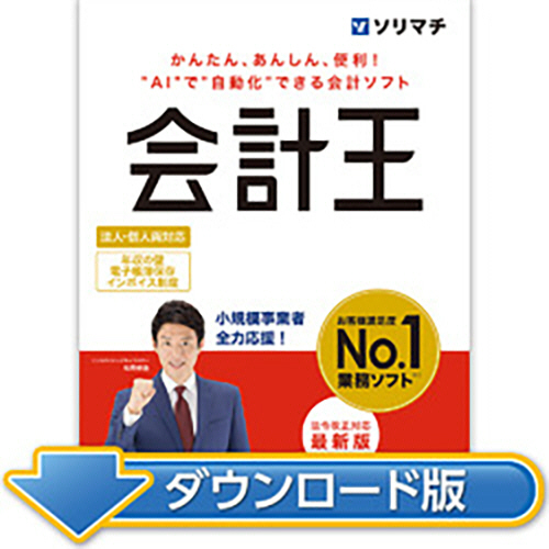 たのめーる】ソリマチ 会計王25 法令改正対応版 ダウンロード版 1本の通販