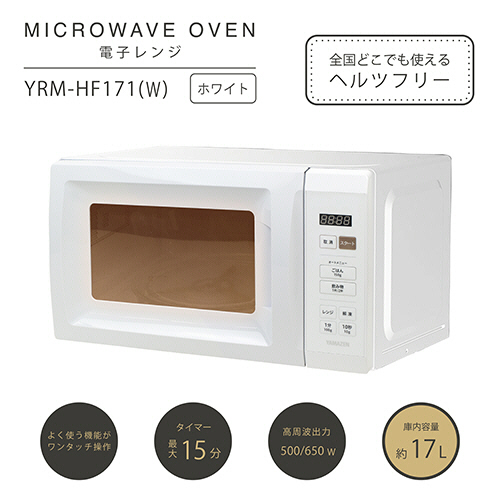 たのめーる】YAMAZEN 電子レンジ 17L ホワイト YRM-HF171(W) 1台の通販