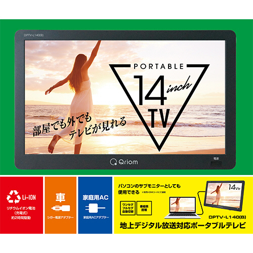 たのめーる】YAMAZEN Qriom 14型ポータブルTV ブラック DPTV-L140(B) 1
