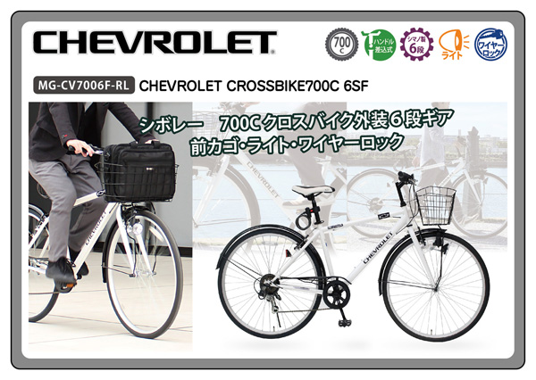 送料無料】シボレー製6段ギア クロスバイク 700Cの通販◇ホワイト