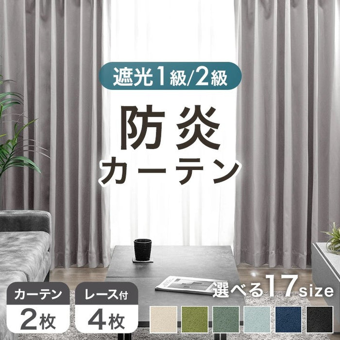 幅150x丈210cm]防炎カーテンのみ 2枚セット 遮光カーテン 1級 2級 UV