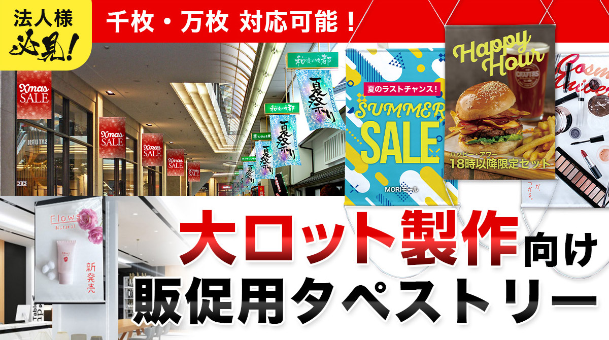 販促用タペストリー（大ロット）【タペストリーのベストプライス】