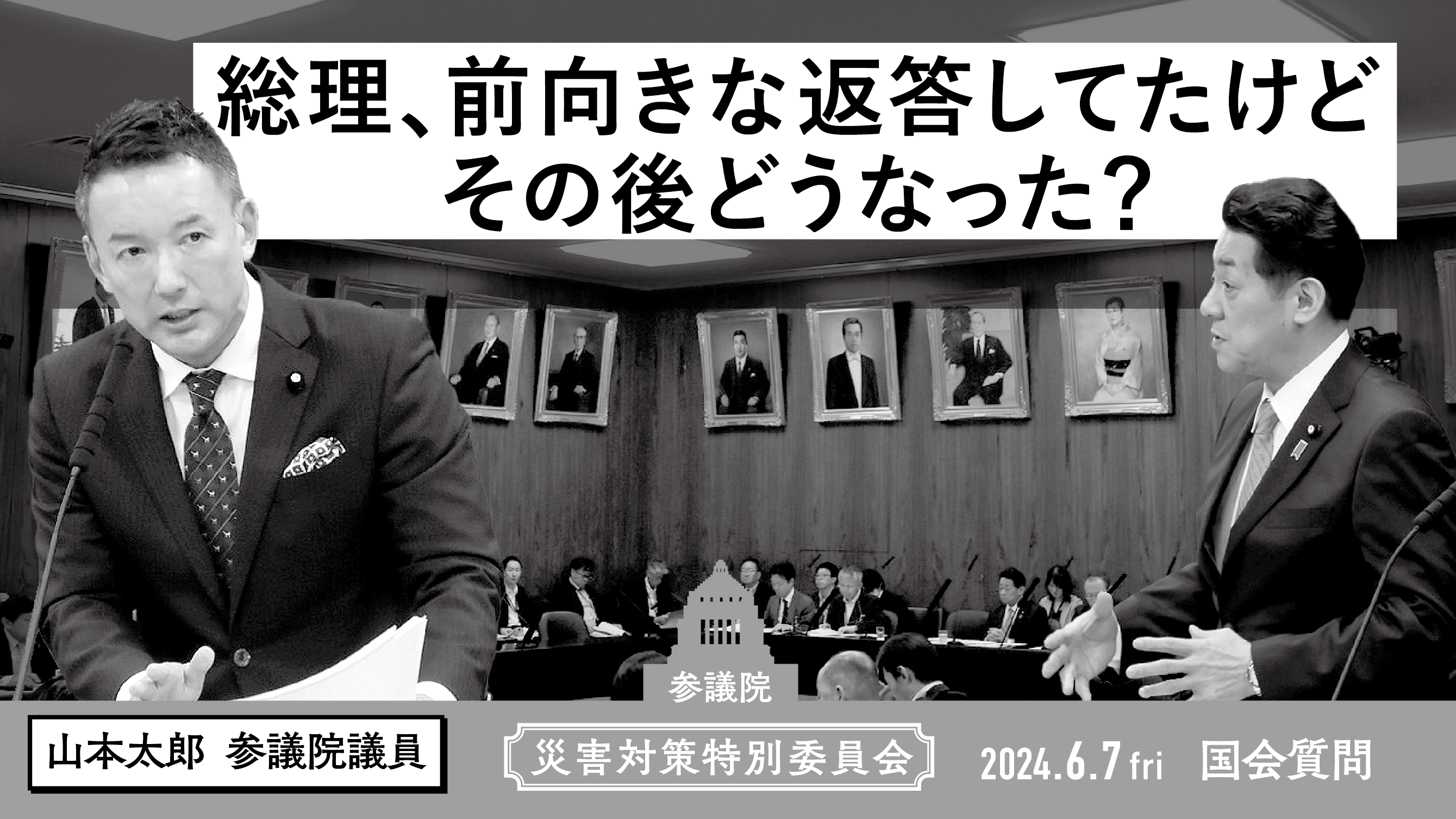 山本太郎 れいわ新選組代表」オフィシャルサイト | 2024.6.7 災害対策