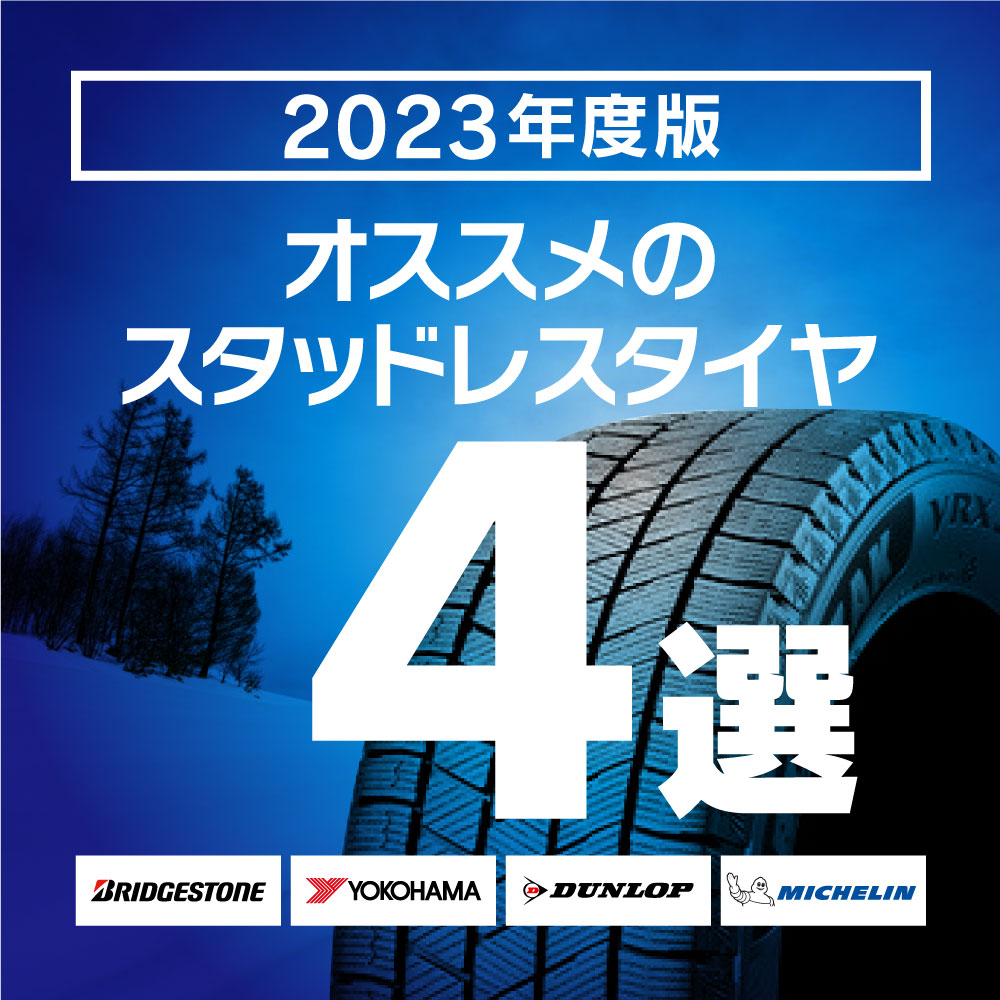 2023年度版＞オススメのスタッドレスタイヤ4選
