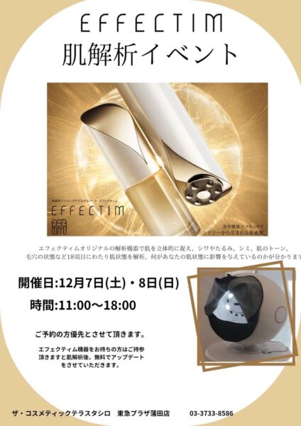 蒲田4F店】エフェクティム3D肌解析イベント 12月7日(土)・8日(日)の2