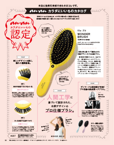 WONDER BRUSH anan『カラダに良いものカタログ』に掲載！ | タカラ