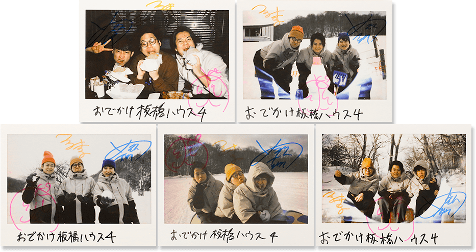 TBSチャンネル 契約者限定プレゼント 板橋ハウス 直筆サイン入りチェキ