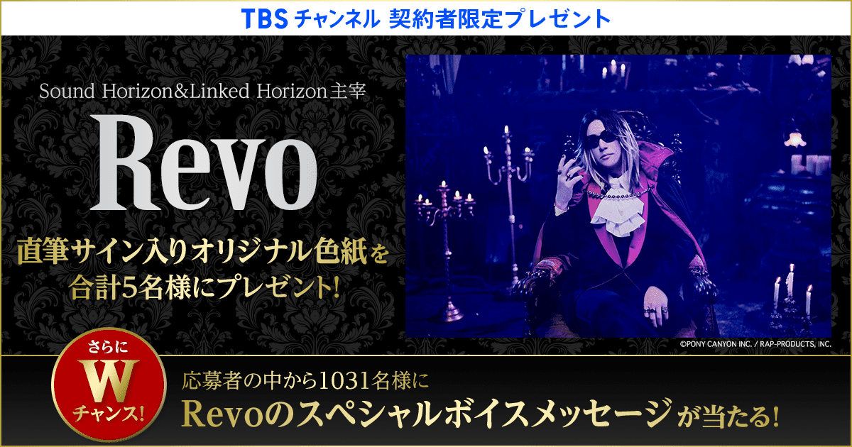 TBSチャンネル 契約者限定プレゼント Sound Horizon / Linked Horizon