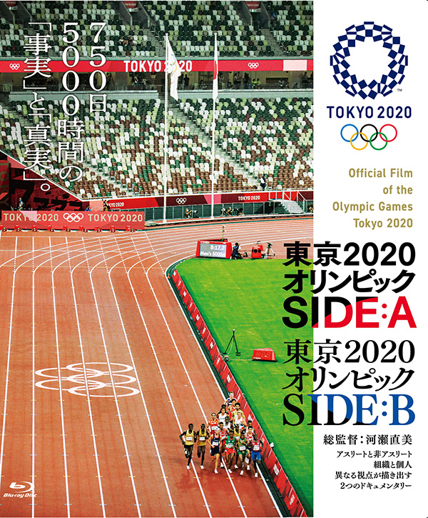 東京2020オリンピック SIDE:A／SIDE:B Blu-ray | TCエンタテインメント