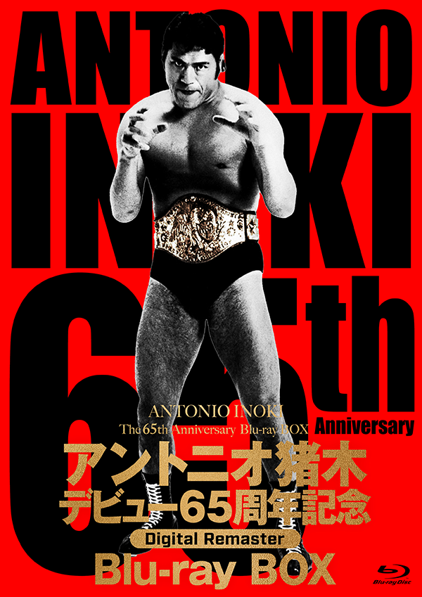 アントニオ猪木デビュー65周年記念Blu-ray BOX【デジタルリマスター版