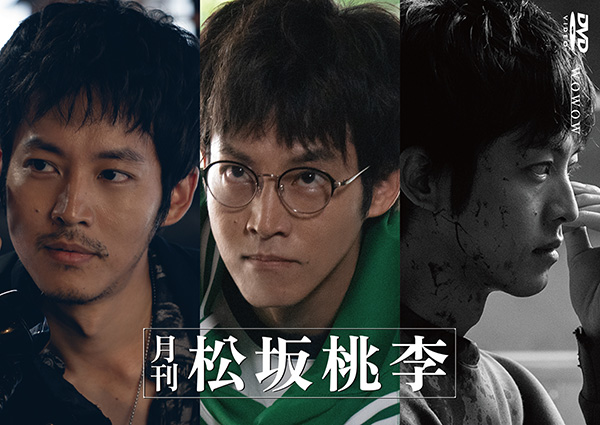 月刊 松坂桃李 DVD‐BOX | TCエンタテインメント株式会社