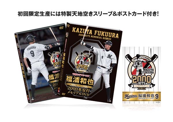 千葉ロッテマリーンズ 福浦和也 2000本安打メモリアルDVD | TC