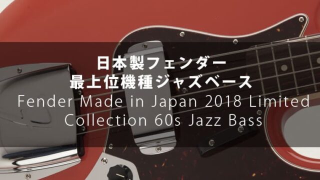 レビュー】Fender Made in Japan 2018 Limited Collection 60s Jazz