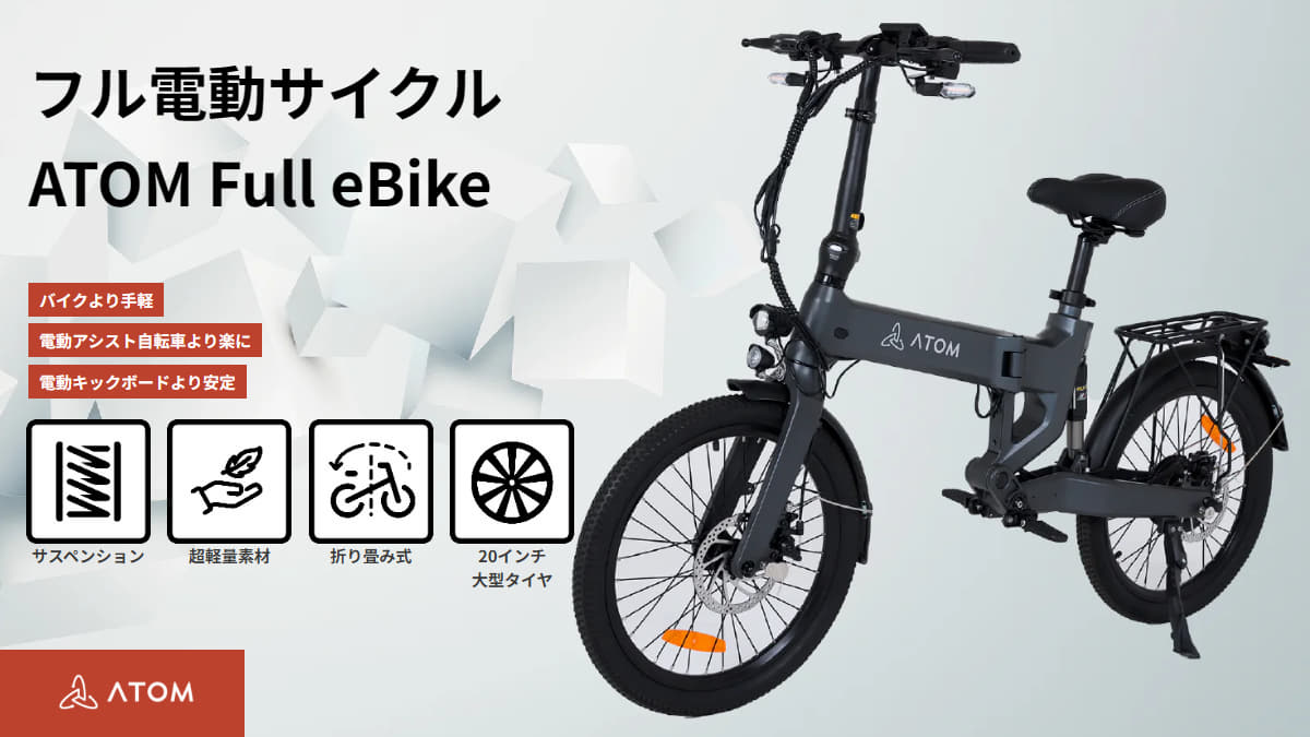 ATOM Full eBike車種情報｜特定小型原付ライフ | 特定小型原付ライフ