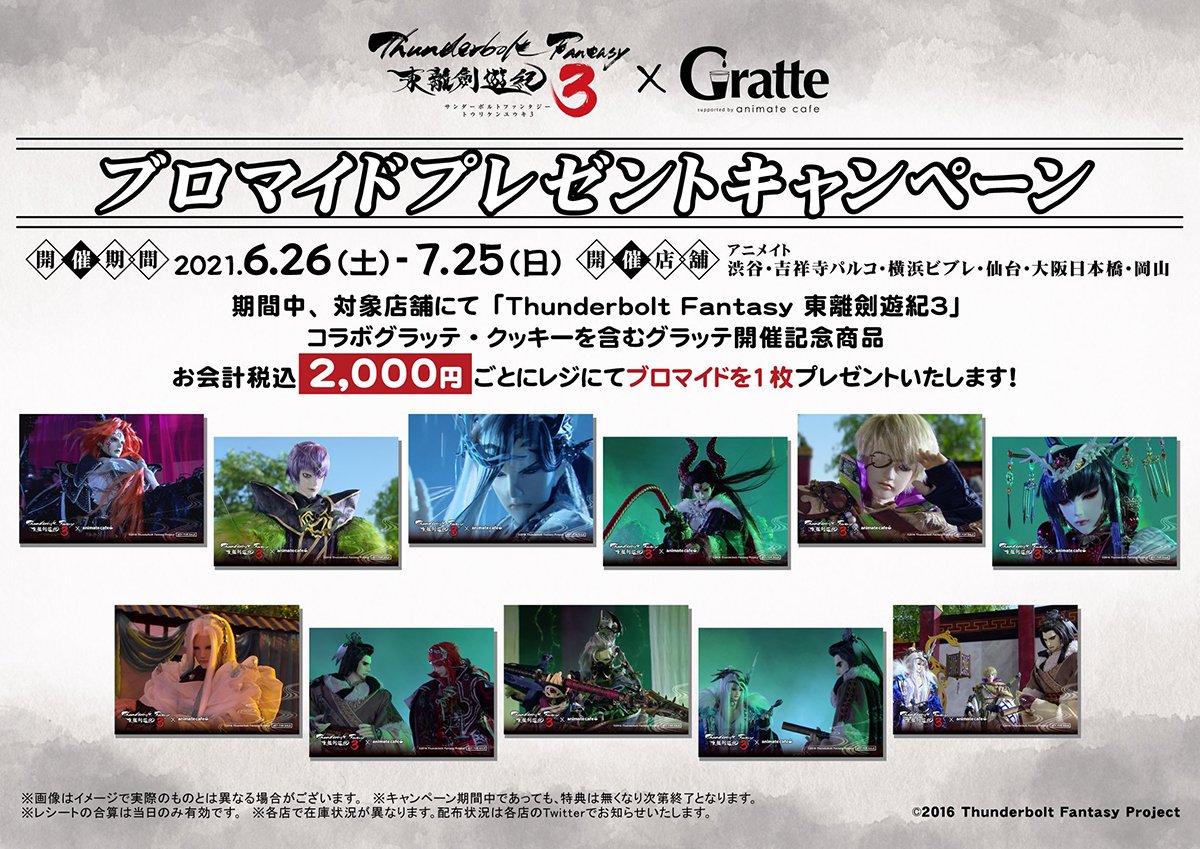 Thunderbolt Fantasy 東離劍遊紀3』×アニメイトカフェグラッテコラボ